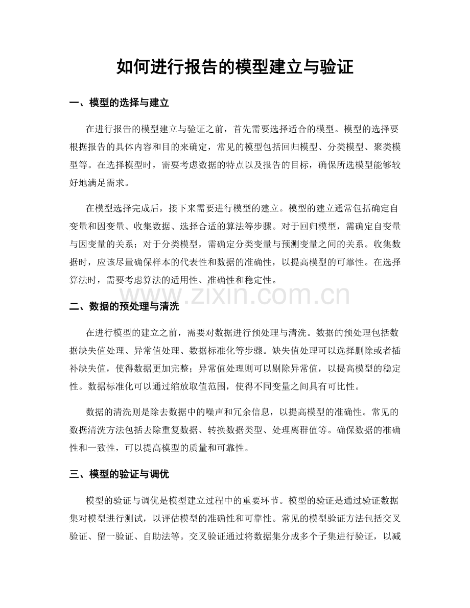 如何进行报告的模型建立与验证.docx_第1页