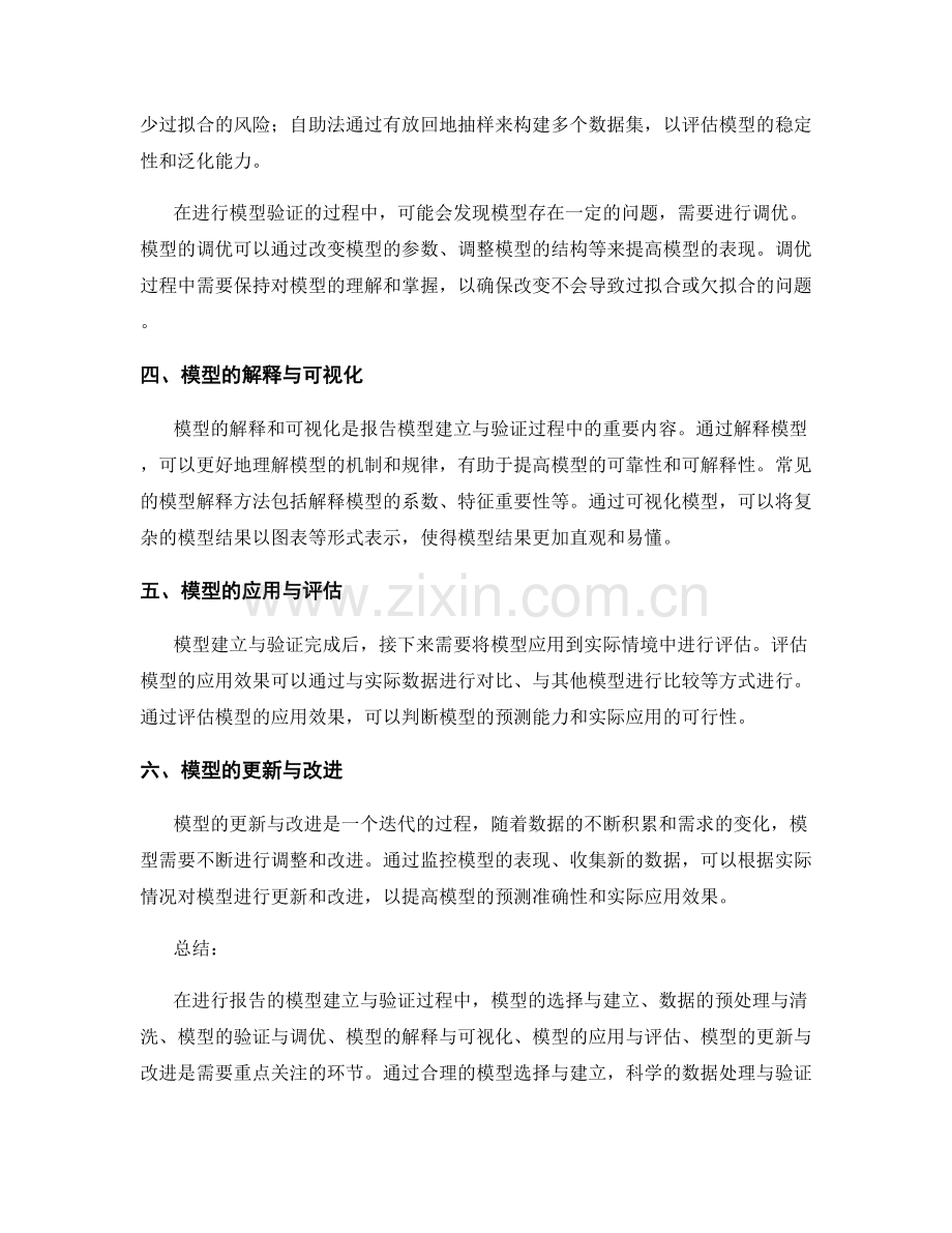 如何进行报告的模型建立与验证.docx_第2页