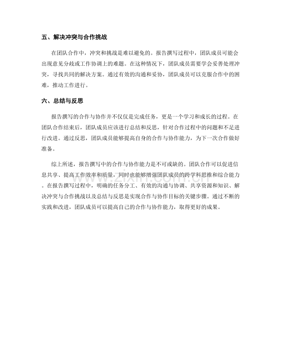 报告撰写中的合作与协作能力.docx_第2页