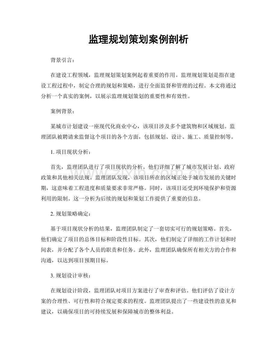监理规划策划案例剖析.docx_第1页