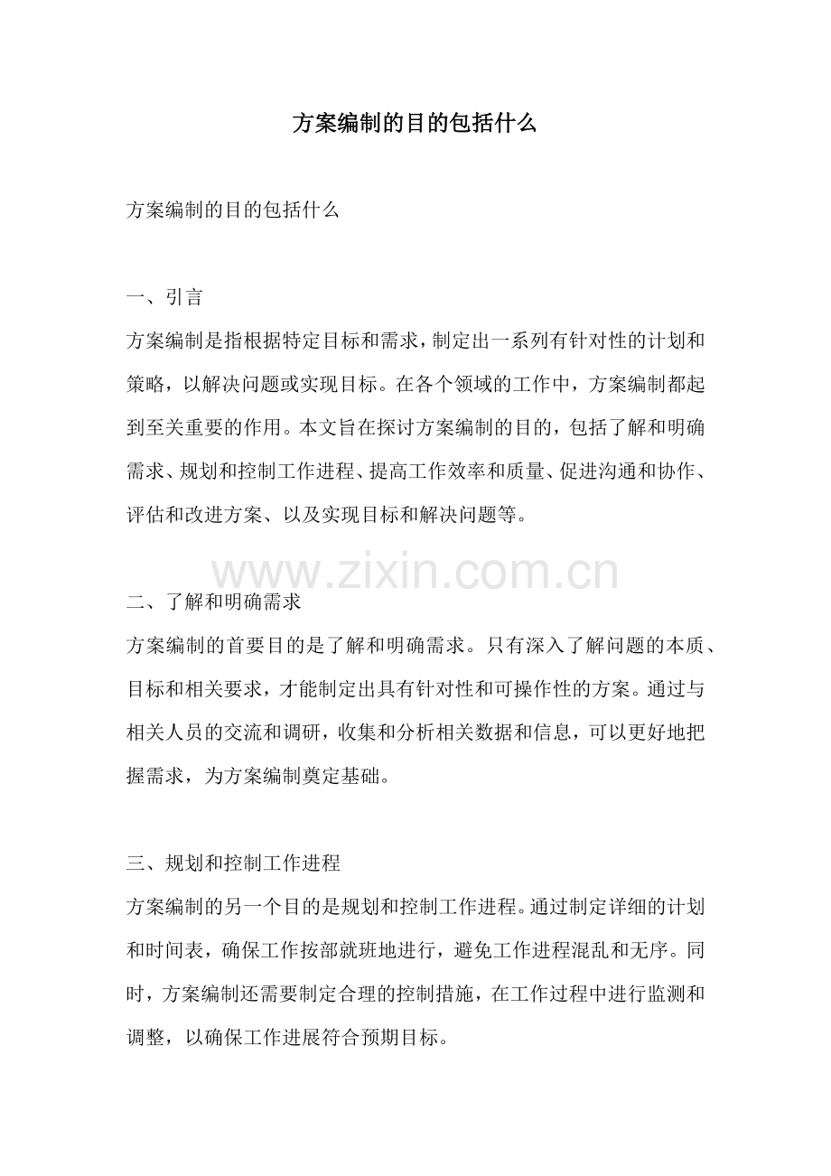 方案编制的目的包括什么.docx_第1页