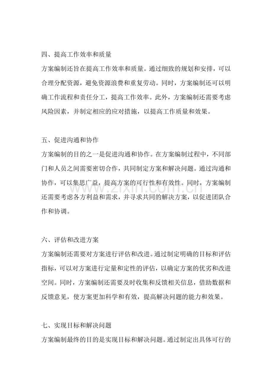 方案编制的目的包括什么.docx_第2页