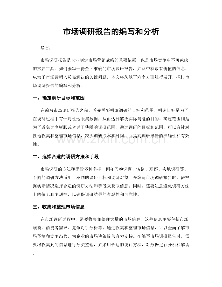 市场调研报告的编写和分析.docx_第1页