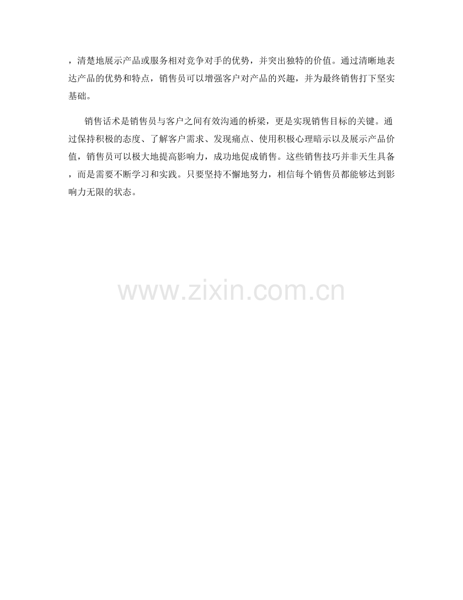 销售话术大揭秘：影响力无限.docx_第2页