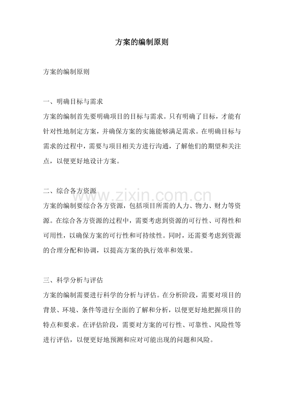 方案的编制原则.docx_第1页