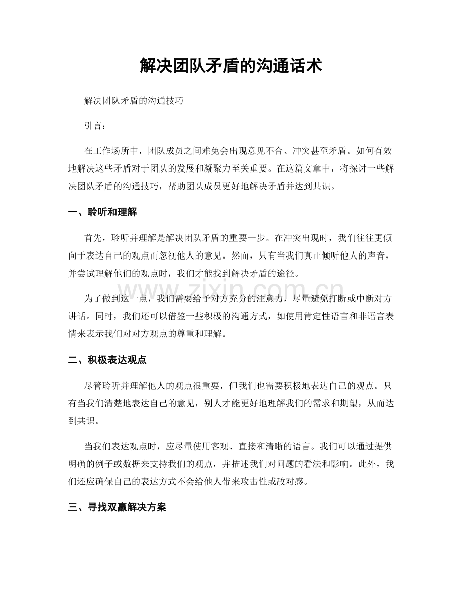 解决团队矛盾的沟通话术.docx_第1页