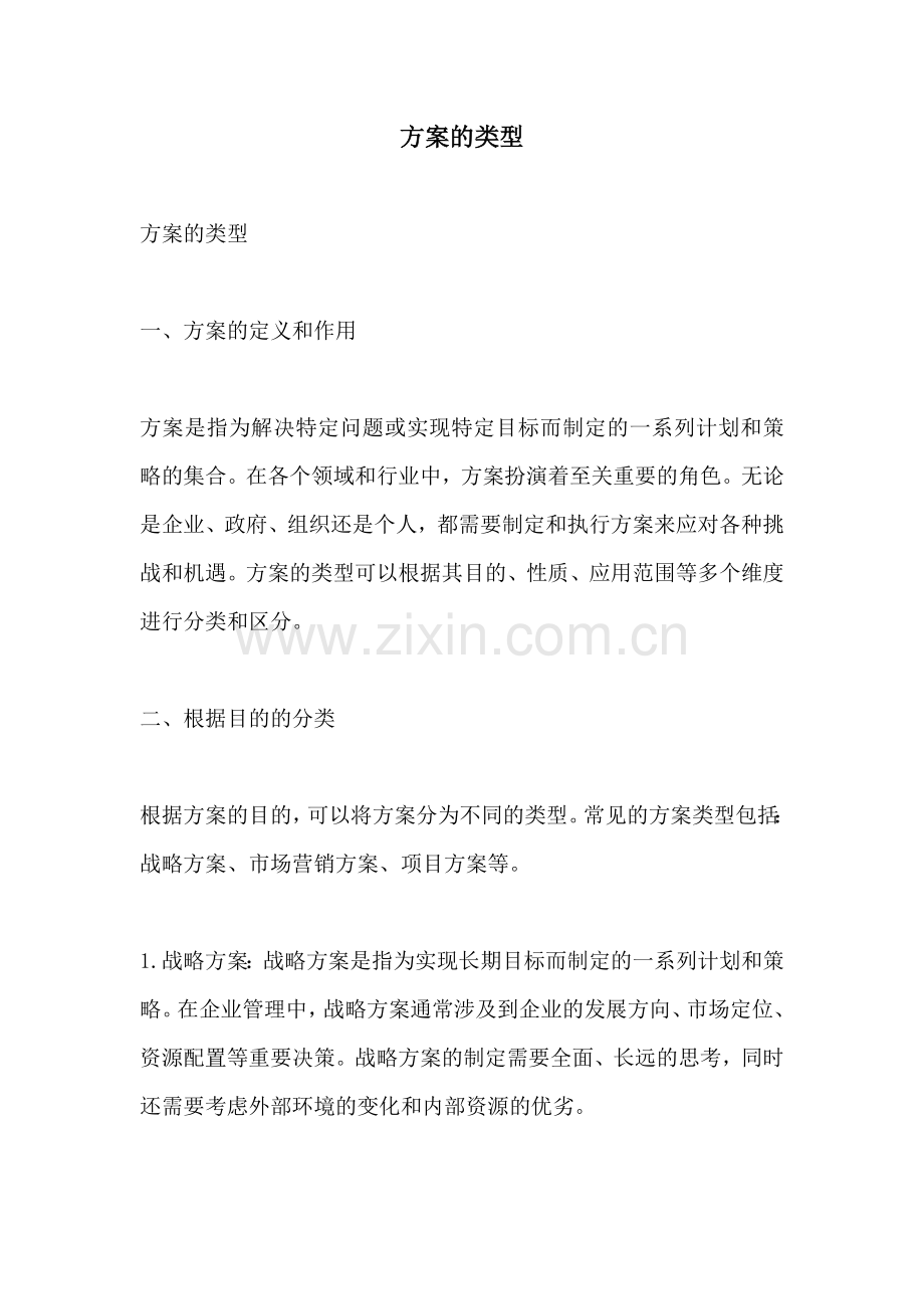 方案的类型.docx_第1页