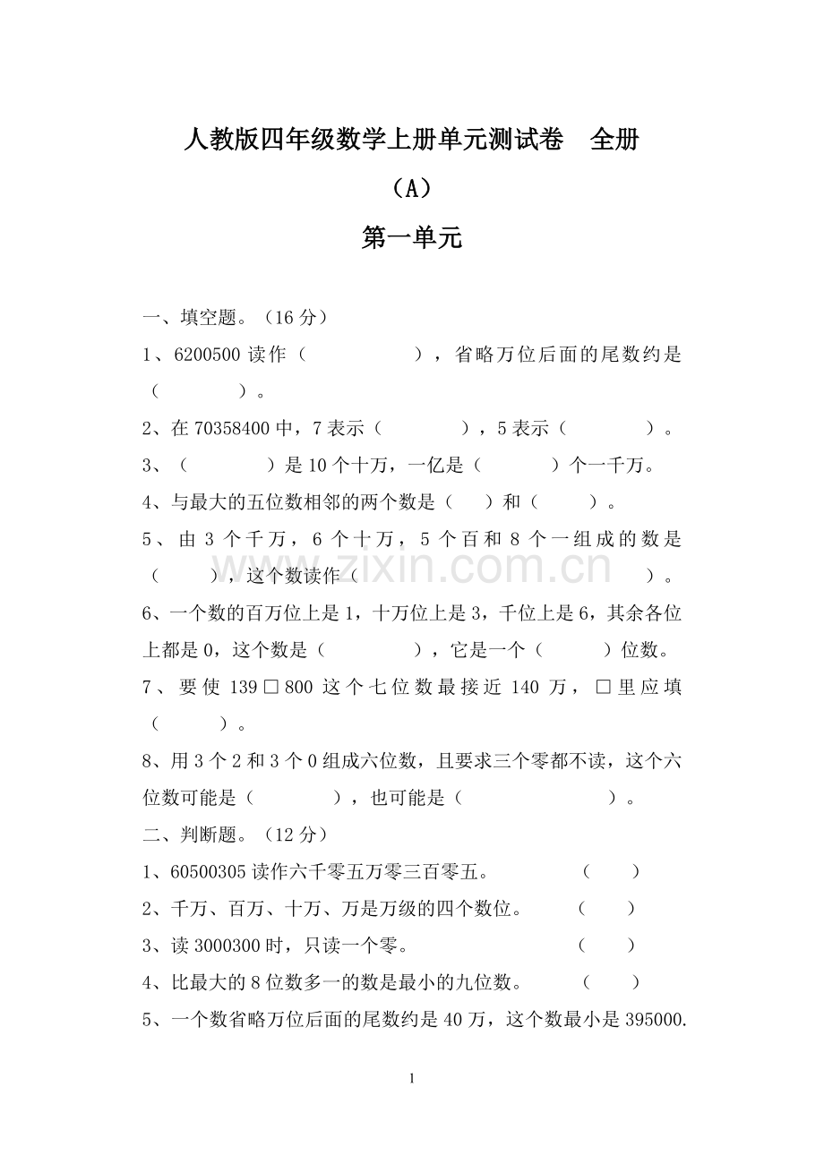 人教版四年级数学上册全册单元检测题带答案.docx_第1页