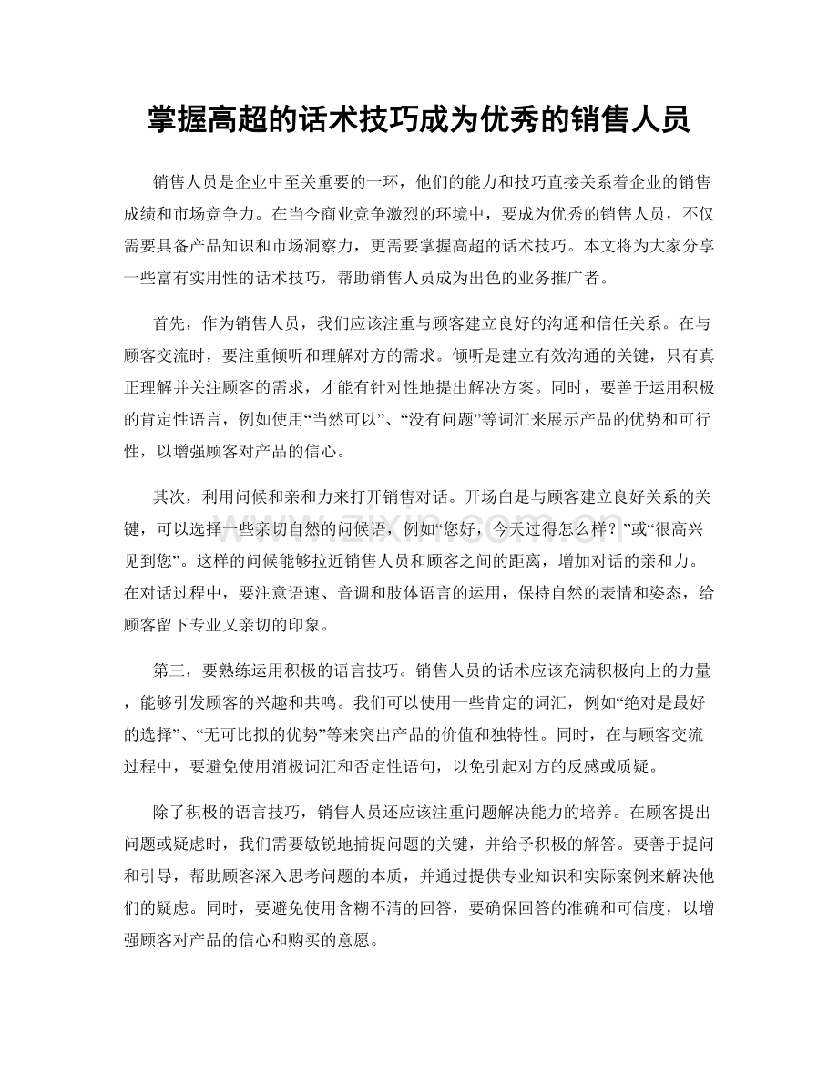 掌握高超的话术技巧成为优秀的销售人员.docx_第1页