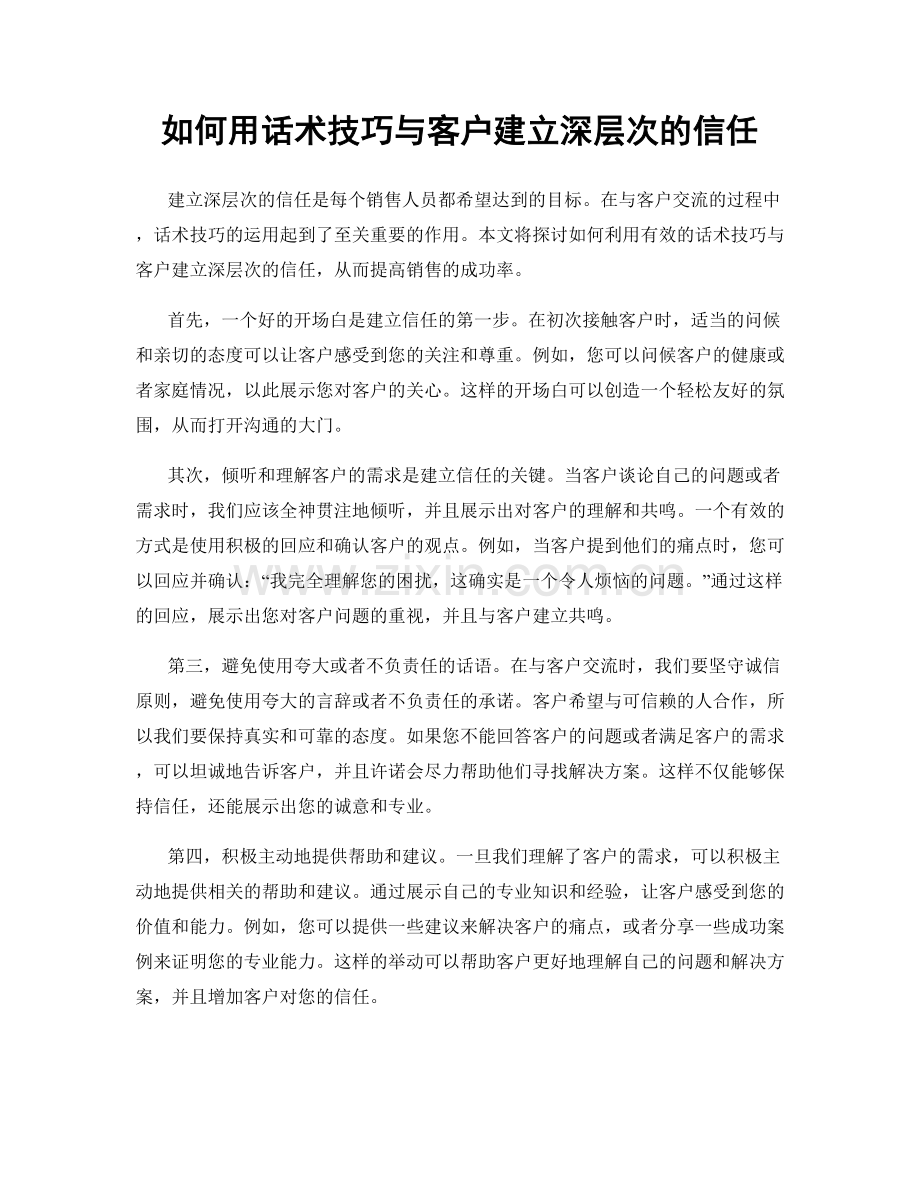 如何用话术技巧与客户建立深层次的信任.docx_第1页