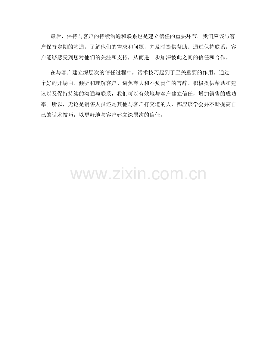 如何用话术技巧与客户建立深层次的信任.docx_第2页