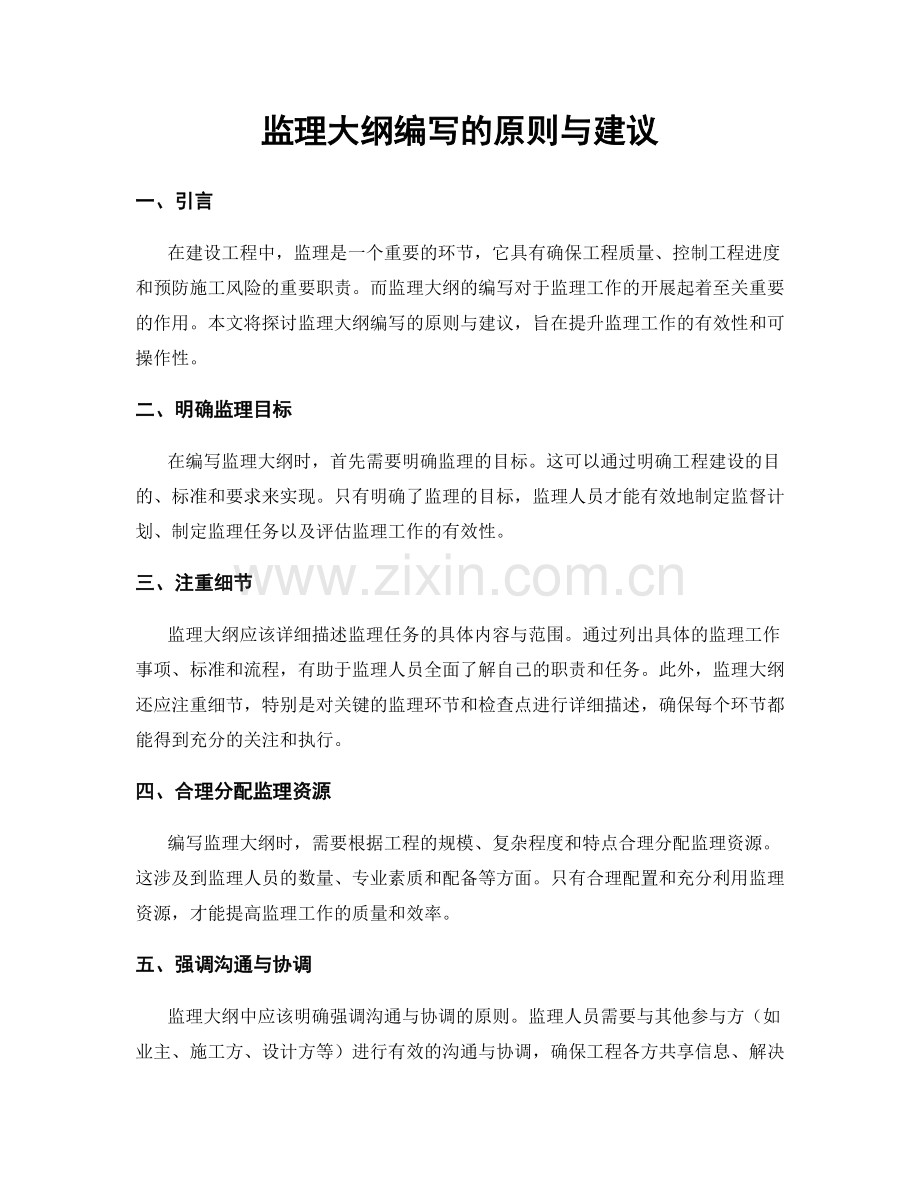 监理大纲编写的原则与建议.docx_第1页
