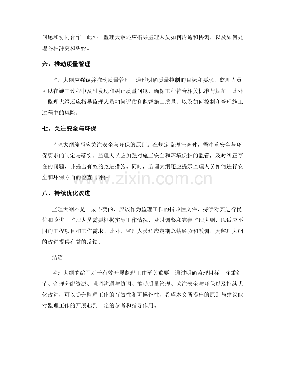监理大纲编写的原则与建议.docx_第2页