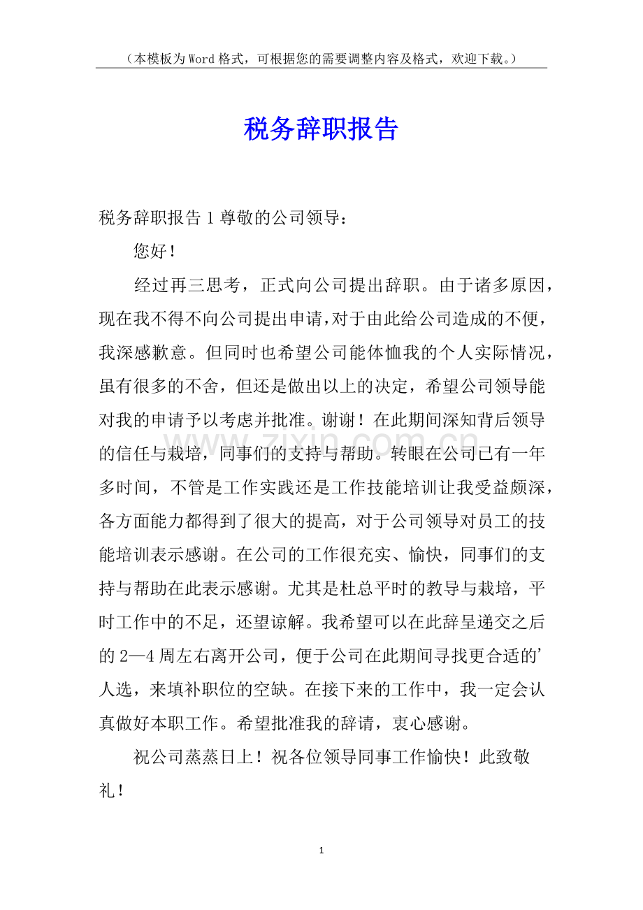 税务辞职报告.docx_第1页