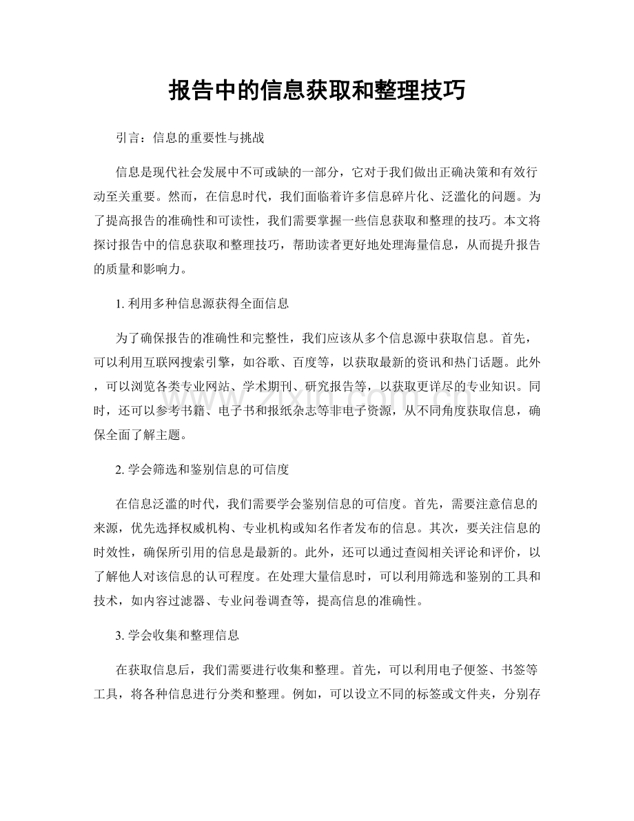 报告中的信息获取和整理技巧.docx_第1页