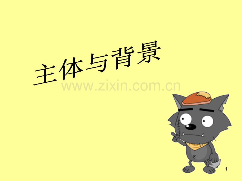 四年级主体与背景.ppt_第1页