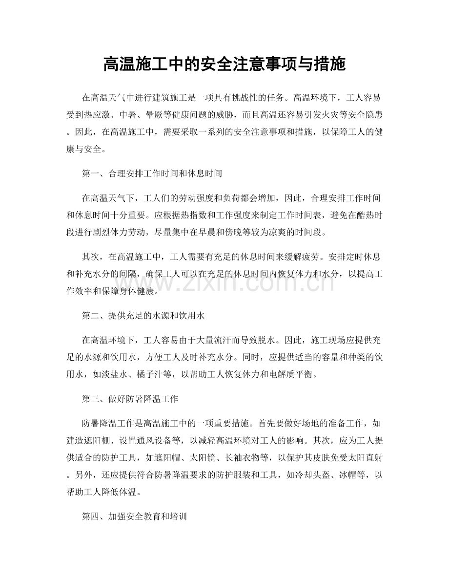 高温施工中的安全注意事项与措施.docx_第1页