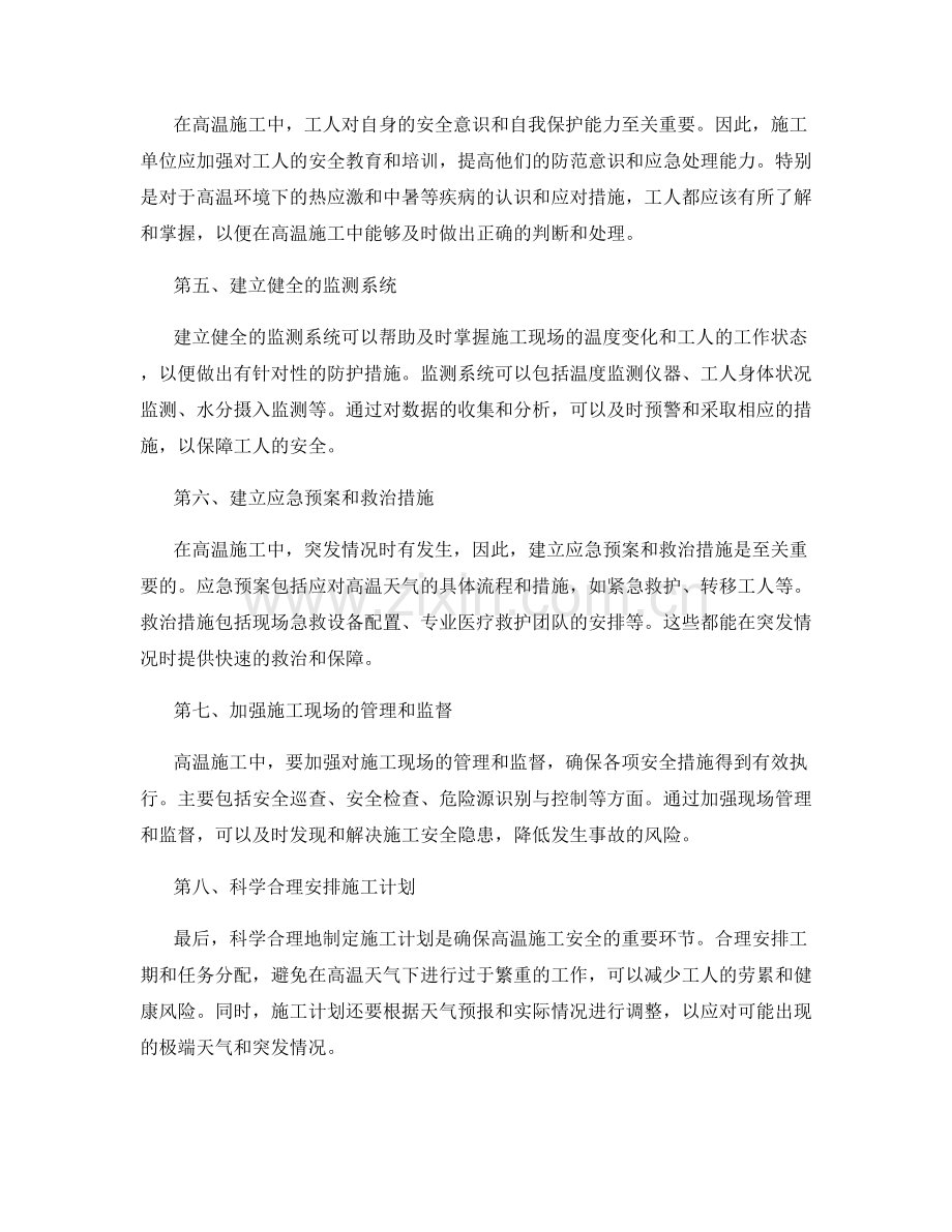高温施工中的安全注意事项与措施.docx_第2页