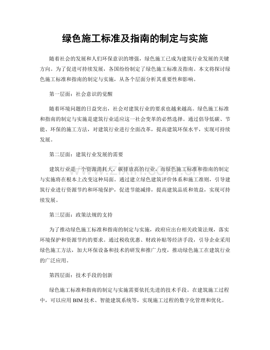 绿色施工标准及指南的制定与实施.docx_第1页