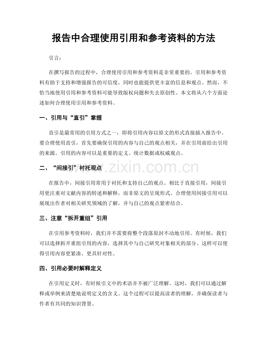 报告中合理使用引用和参考资料的方法.docx_第1页