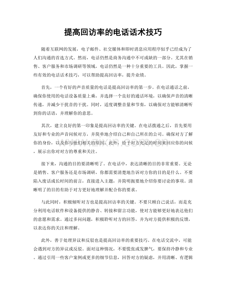 提高回访率的电话话术技巧.docx_第1页