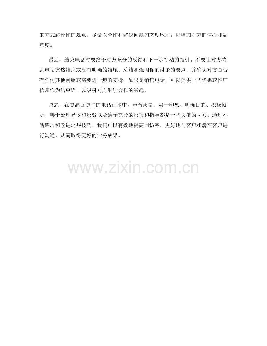 提高回访率的电话话术技巧.docx_第2页