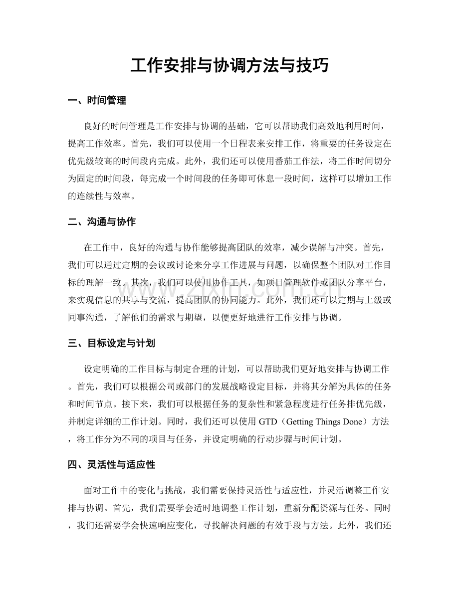 工作安排与协调方法与技巧.docx_第1页