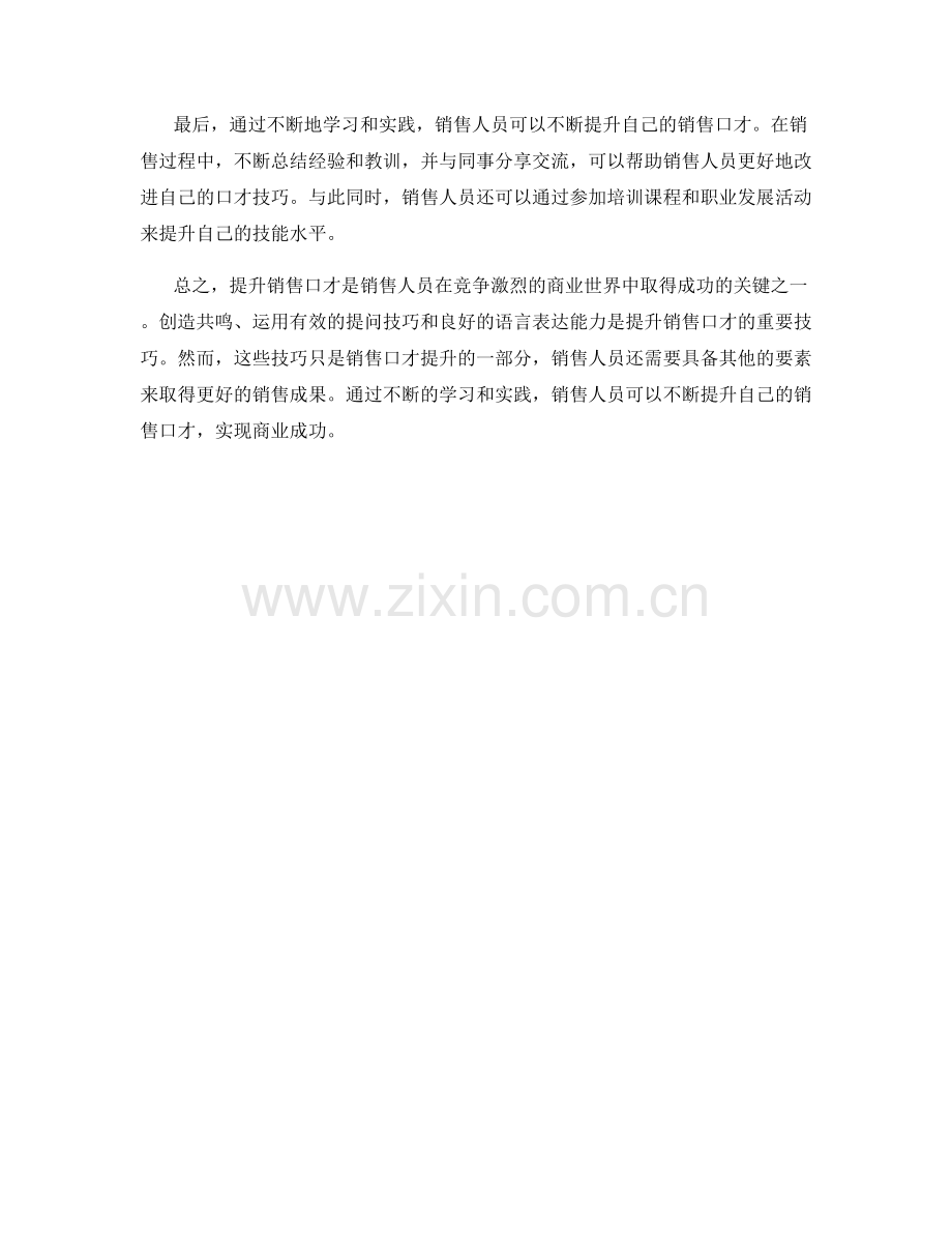 三个能够提升销售口才的话术技巧.docx_第2页