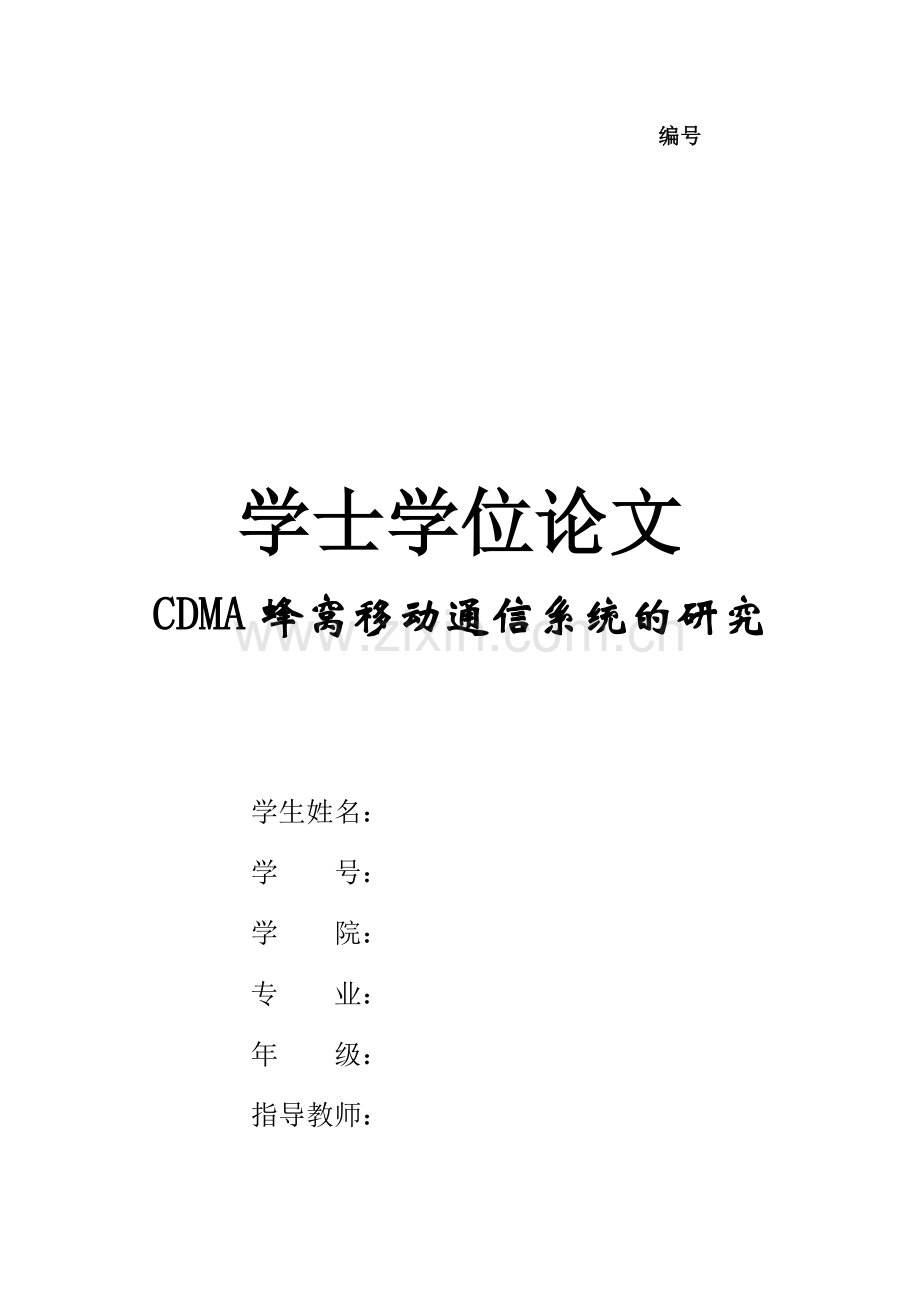 毕业设计(论文)-CDMA蜂窝移动通信系统的研究.docx_第1页
