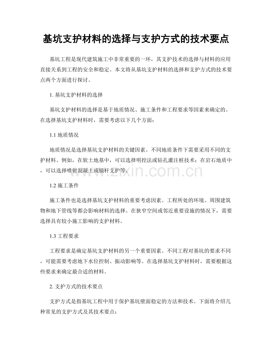 基坑支护材料的选择与支护方式的技术要点.docx_第1页