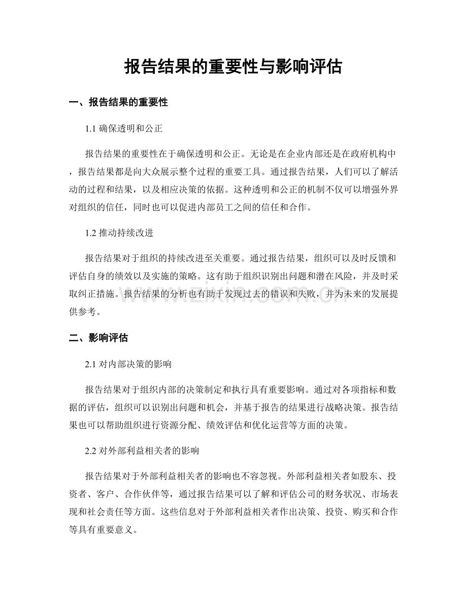 报告结果的重要性与影响评估.docx_第1页