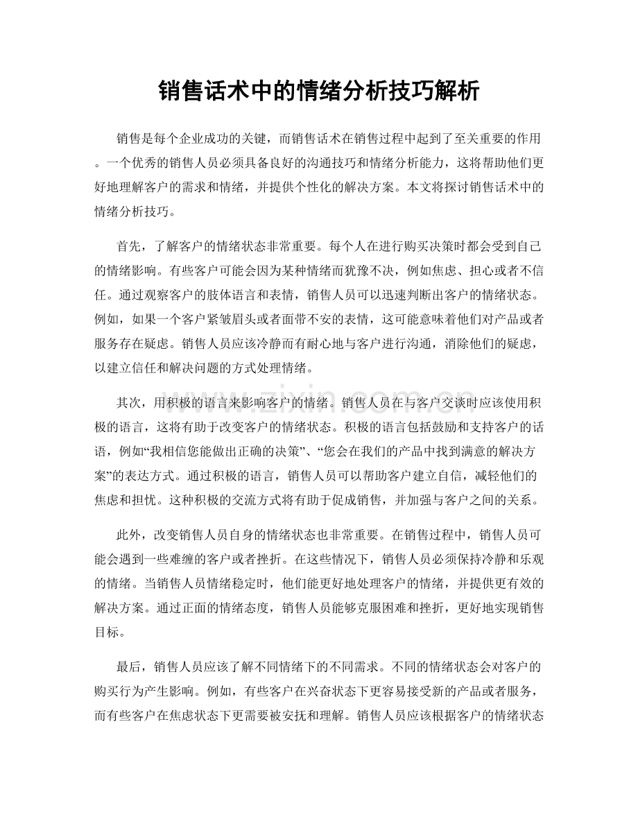 销售话术中的情绪分析技巧解析.docx_第1页