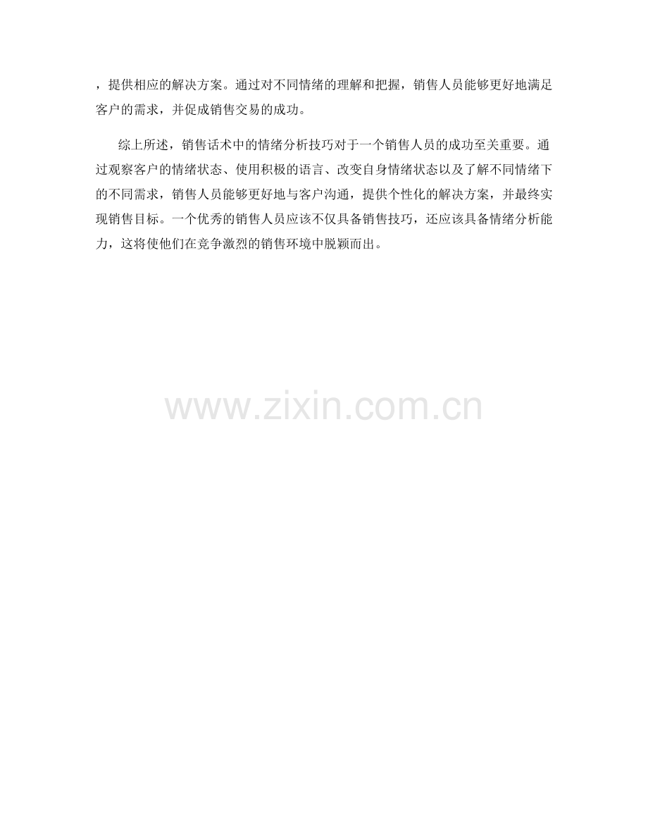销售话术中的情绪分析技巧解析.docx_第2页