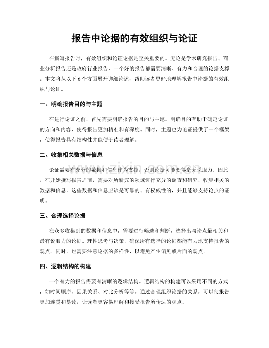报告中论据的有效组织与论证.docx_第1页