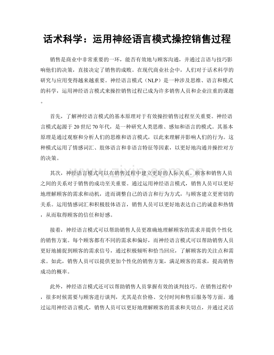 话术科学：运用神经语言模式操控销售过程.docx_第1页