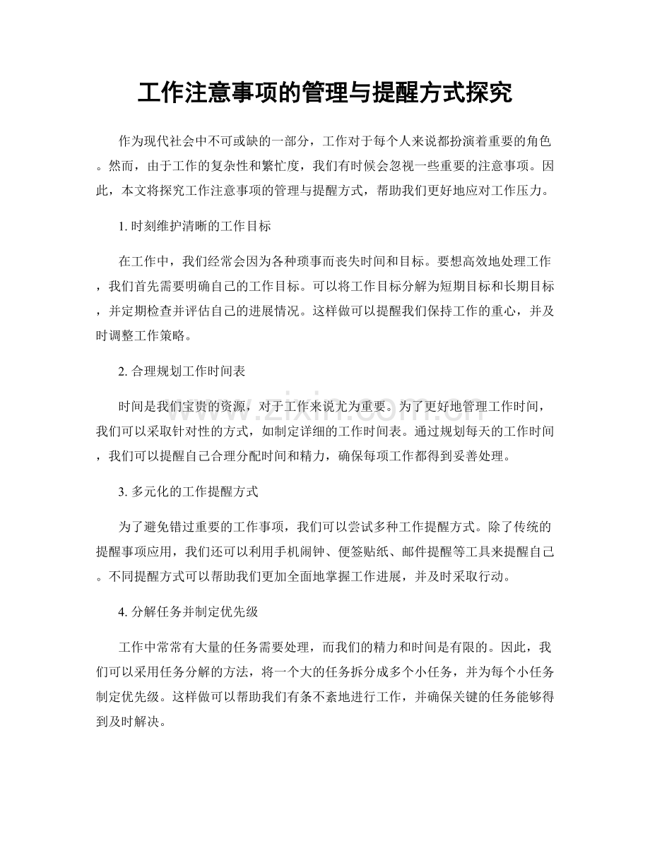 工作注意事项的管理与提醒方式探究.docx_第1页