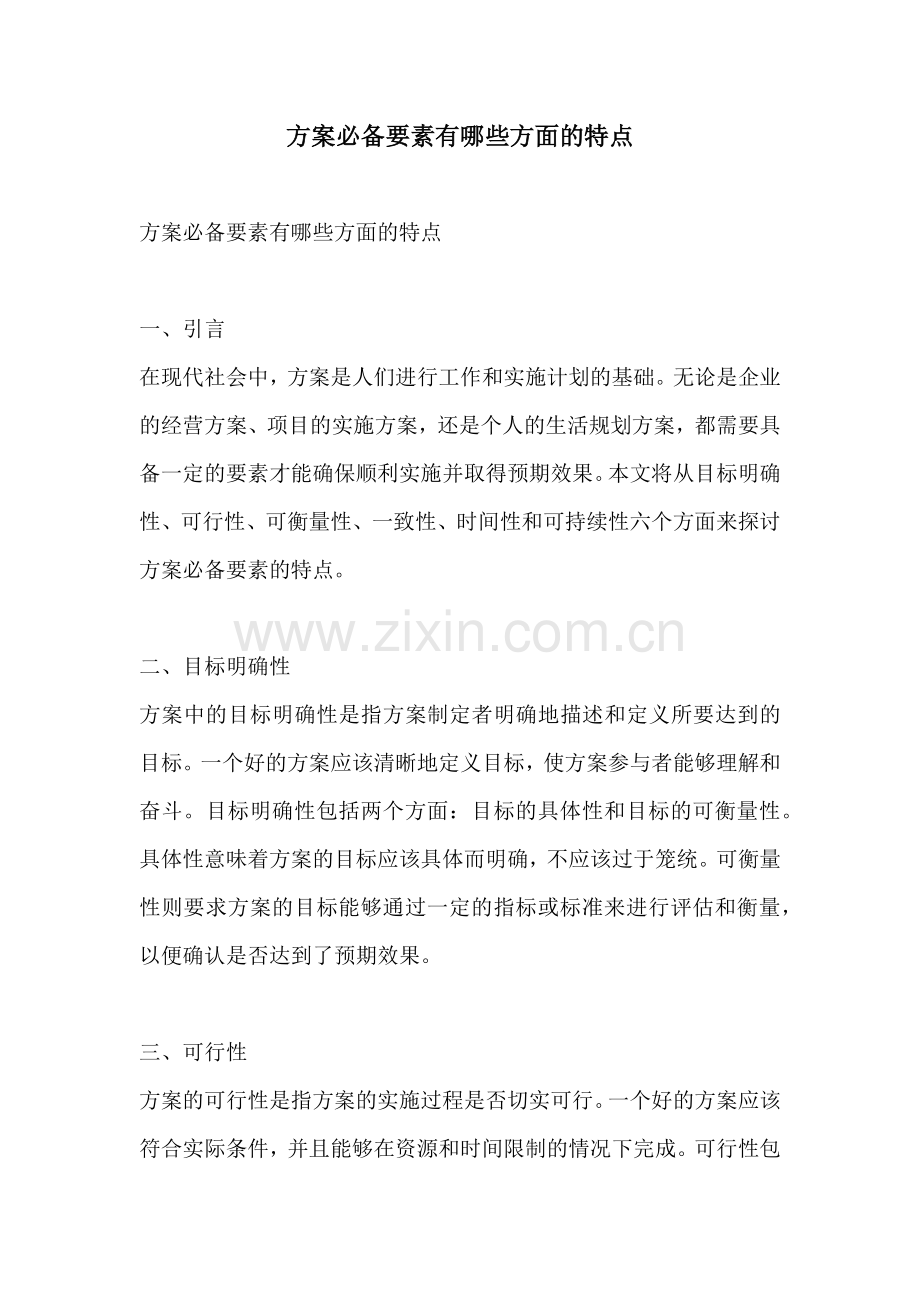 方案必备要素有哪些方面的特点.docx_第1页