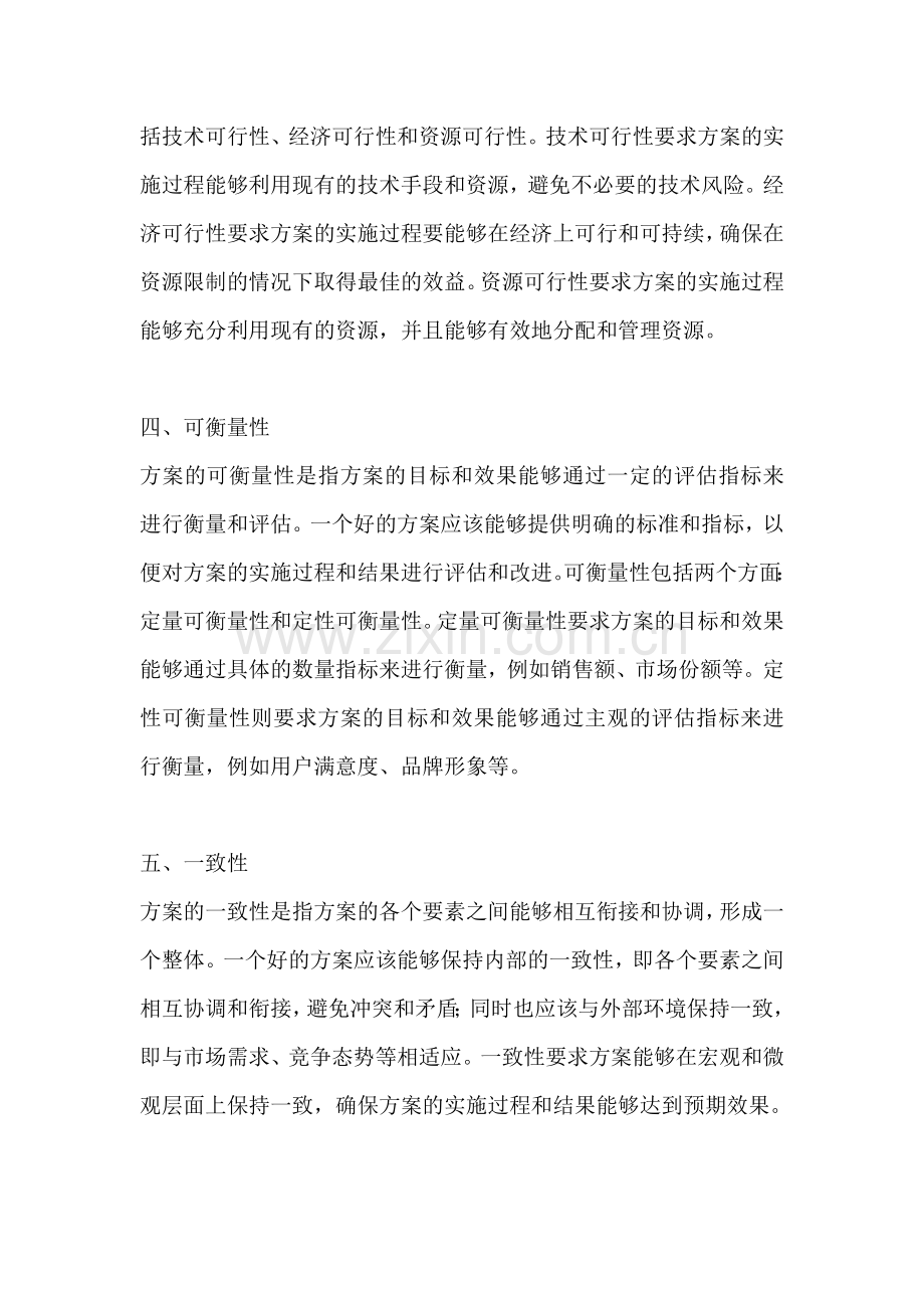 方案必备要素有哪些方面的特点.docx_第2页
