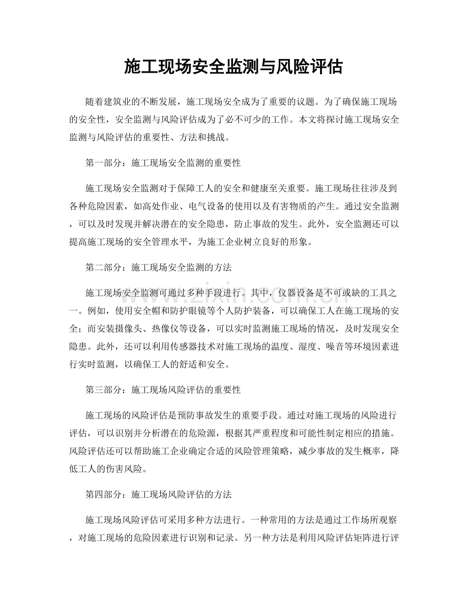 施工现场安全监测与风险评估.docx_第1页