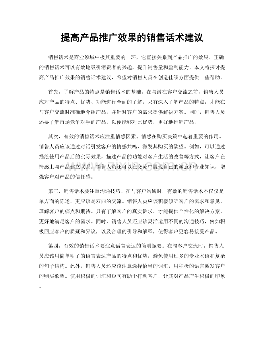 提高产品推广效果的销售话术建议.docx_第1页