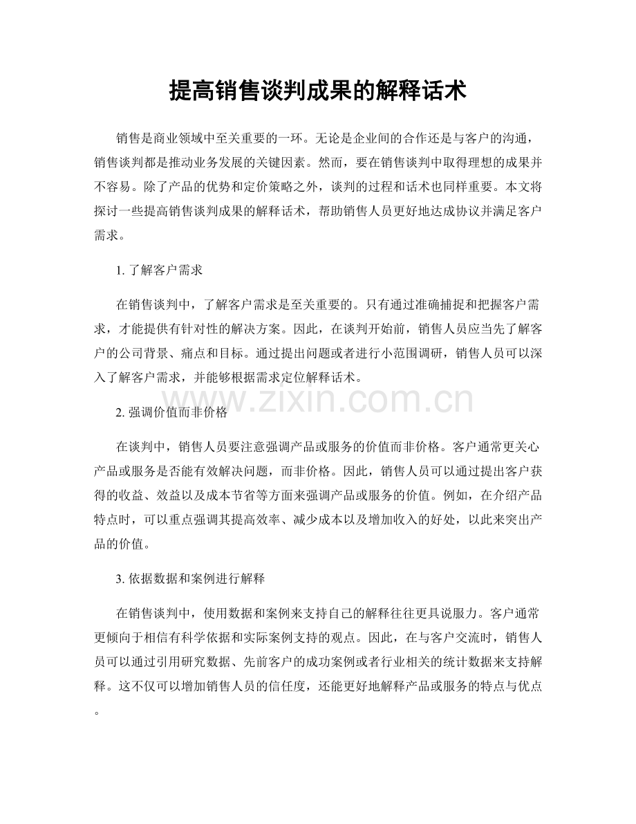 提高销售谈判成果的解释话术.docx_第1页