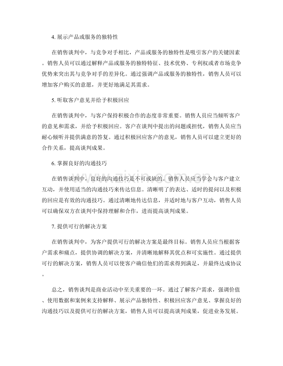 提高销售谈判成果的解释话术.docx_第2页