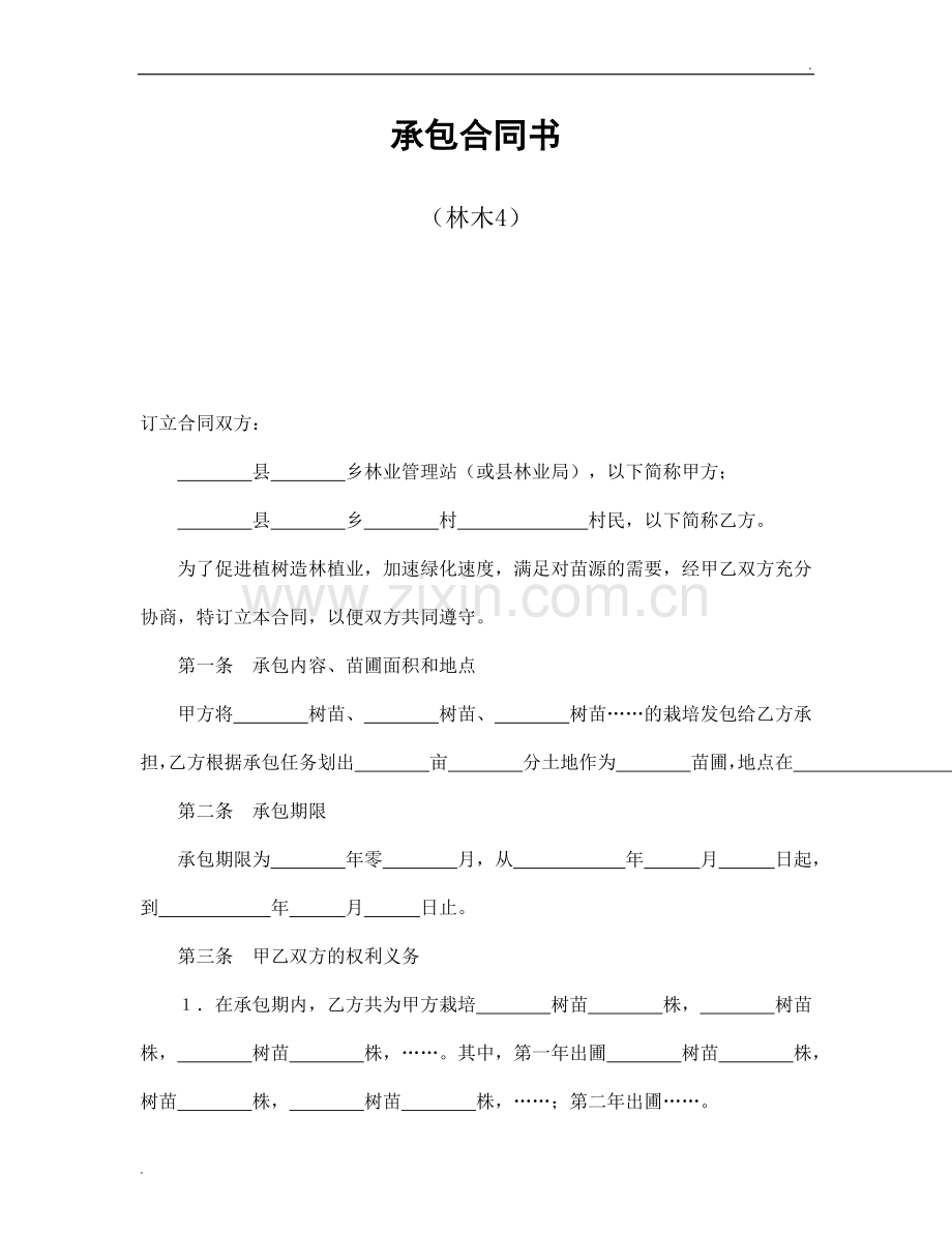 承包合同书(林木4).doc_第1页