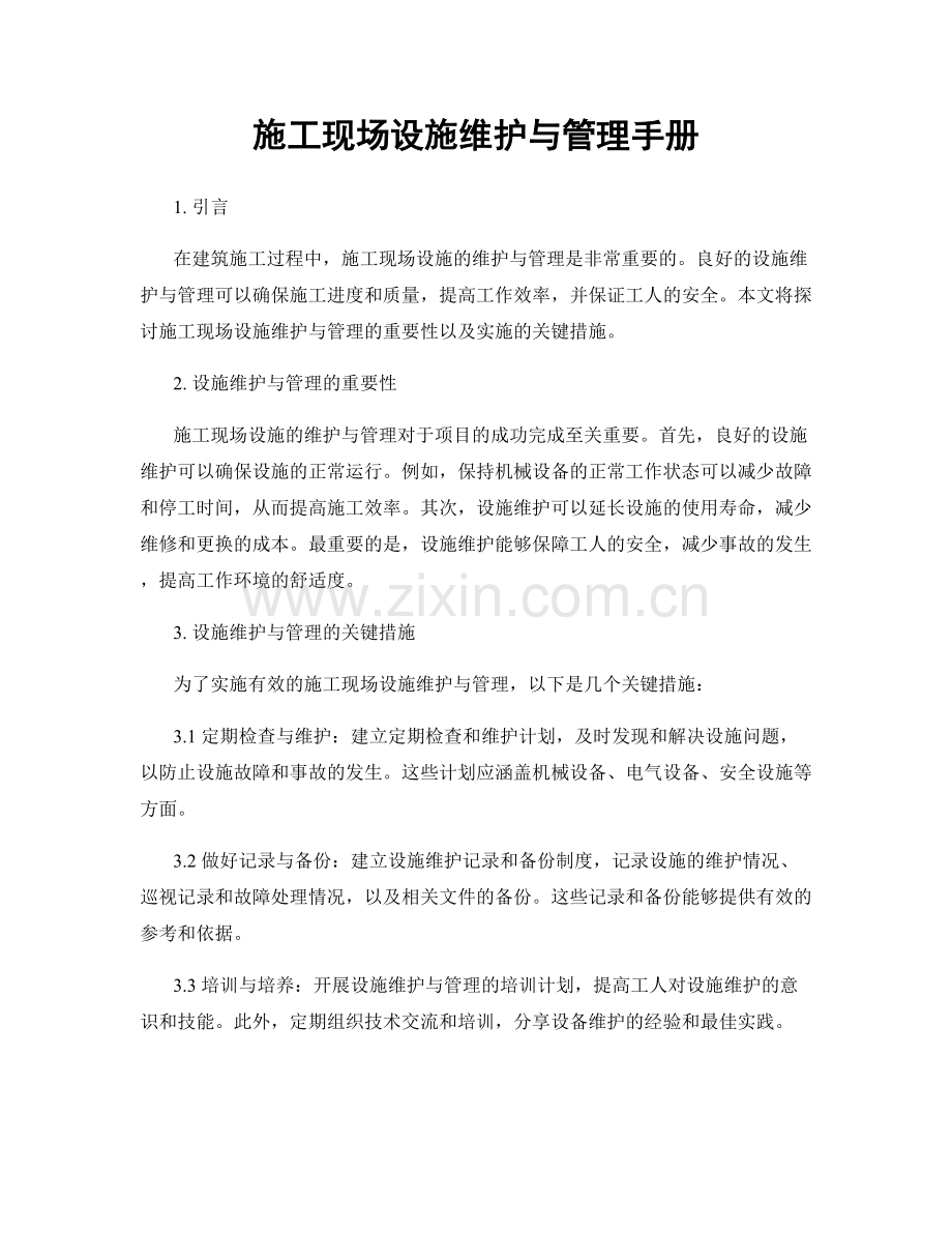 施工现场设施维护与管理手册.docx_第1页