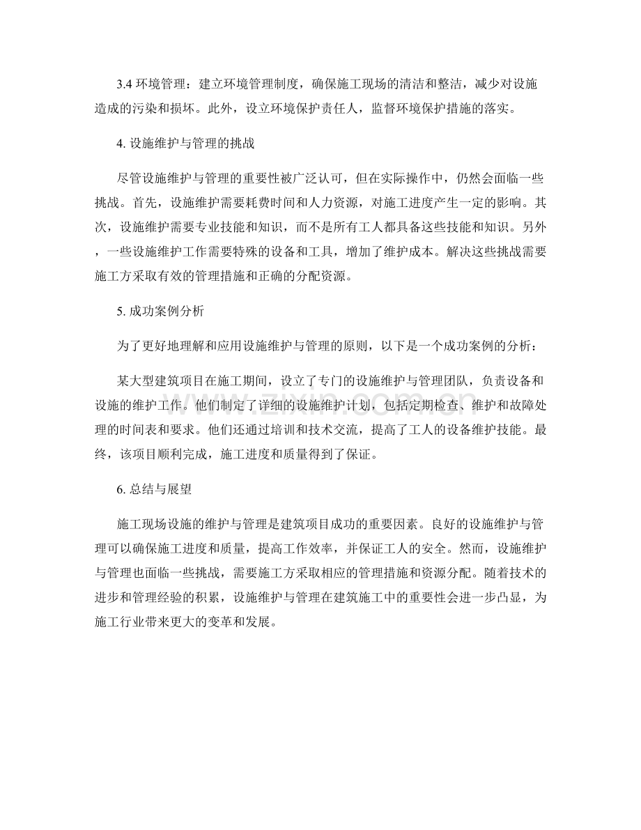 施工现场设施维护与管理手册.docx_第2页