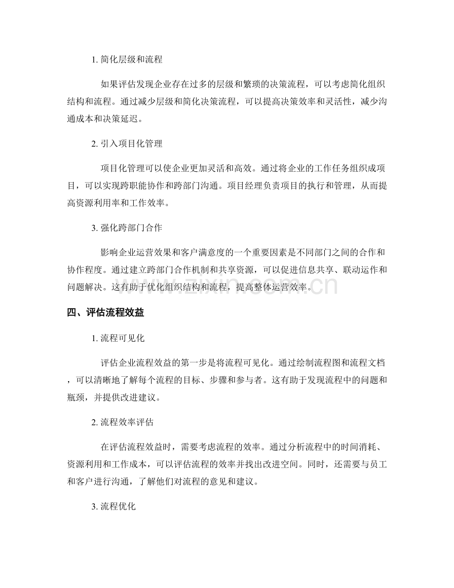 报告中的组织结构优化：评估与优化企业的组织结构与流程.docx_第2页