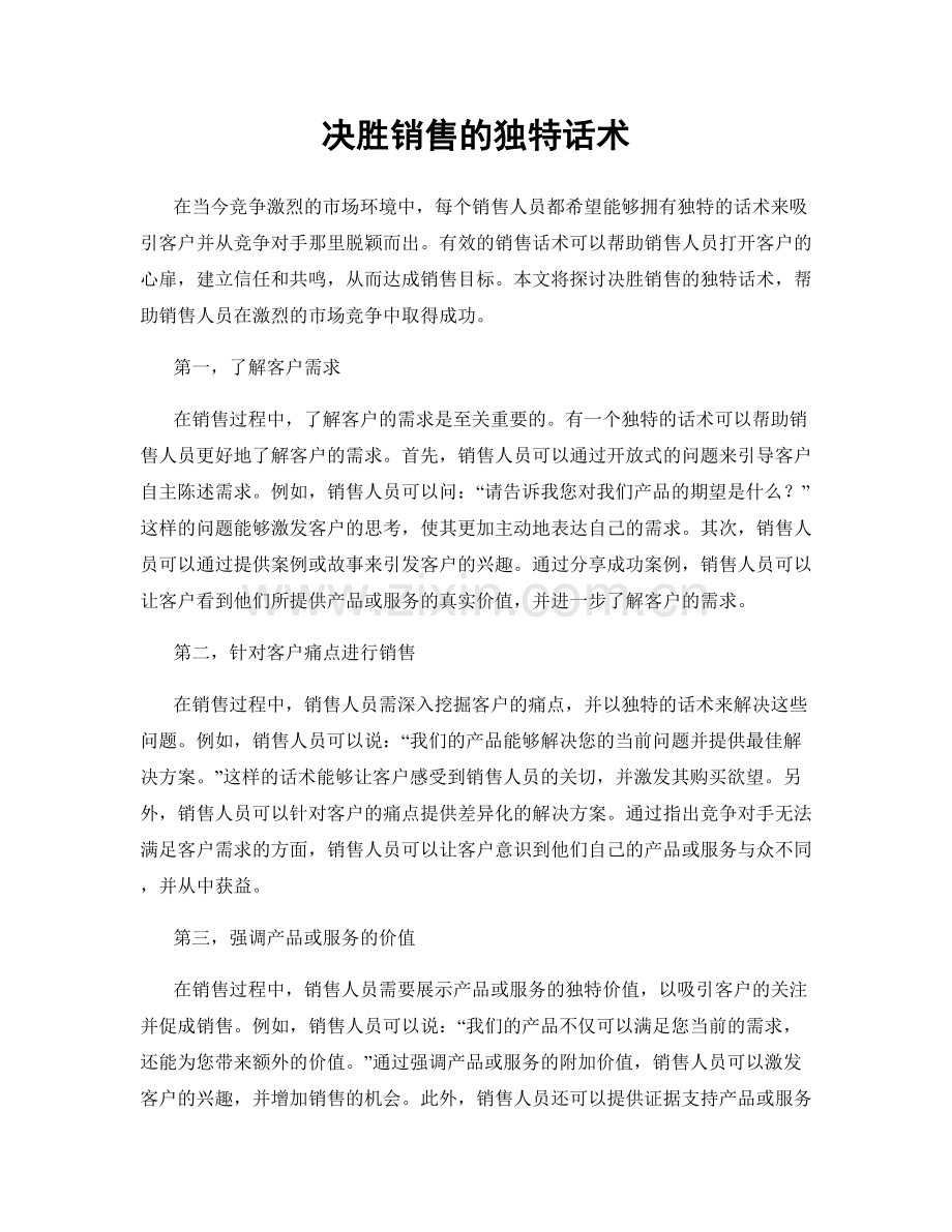决胜销售的独特话术.docx_第1页