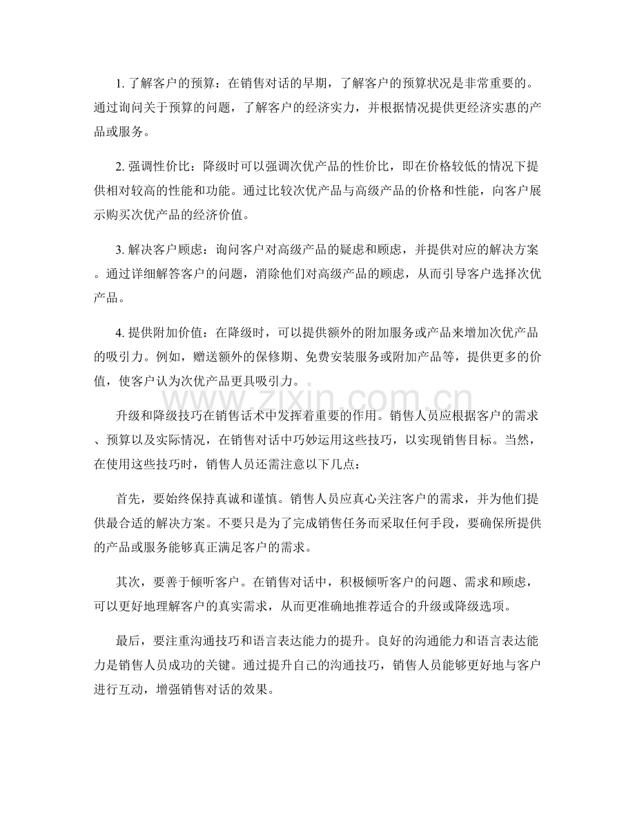 销售话术中的升级及降级技巧.docx_第2页