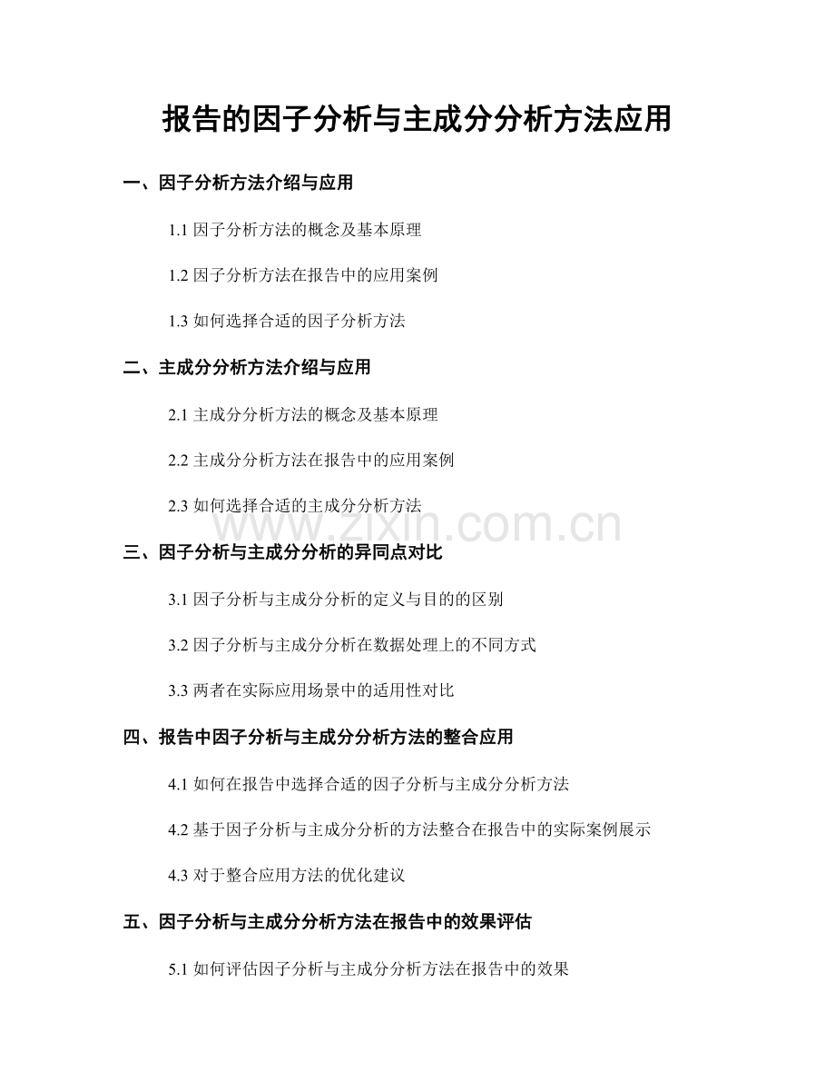 报告的因子分析与主成分分析方法应用.docx_第1页