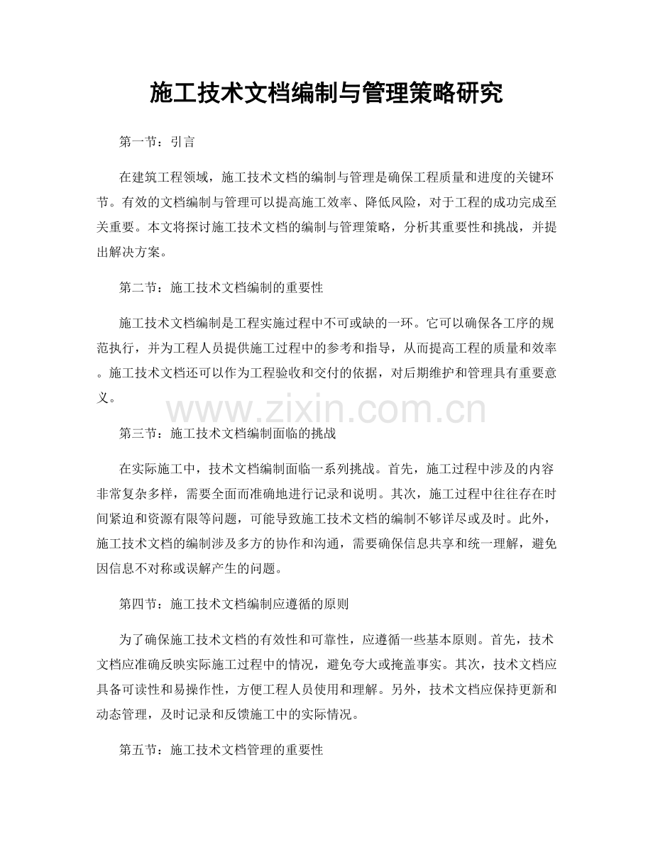 施工技术文档编制与管理策略研究.docx_第1页